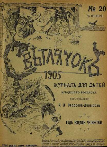 Светлячок_1905_№ 20. Год IV: двухнедельный иллюстрированный журнал для детей младшего возраста