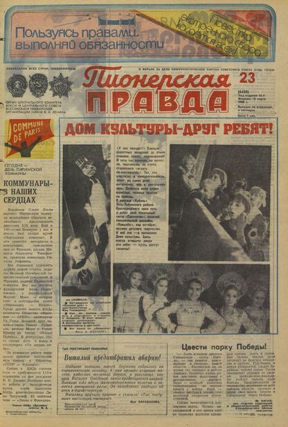 Пионерская правда. 1980. № 023 (6438): Орган Центрального Комитета ВЛКСМ и Центрального Совета Всесоюзной пионерской организации имени В.И. Ленина