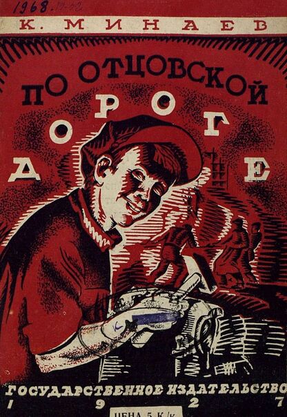 По отцовской дороге
