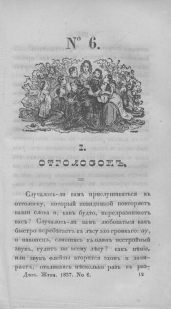 Детская библиотека, посвященная Ее Императорскому Высочеству государыне Великой княжне Марии Михайловне и издаваемая А. Очкиным и Кн. Вл. Львовым. 1837. Часть I. № 6