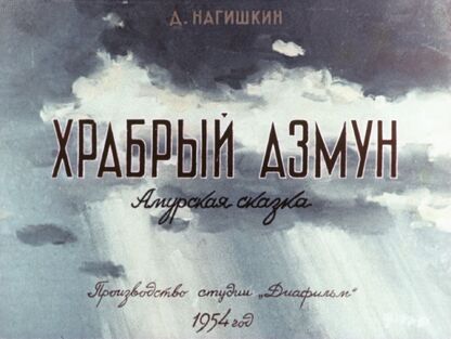 Храбрый Азмун