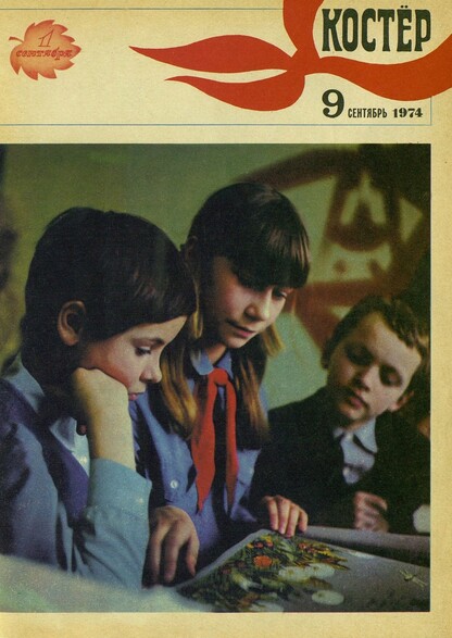 Костер. 1974. № 09: Ежемесячный журнал ЦК ВЛКСМ