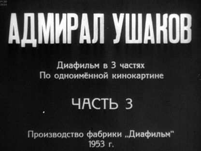 Адмирал Ушаков. Часть 3