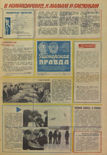 Пионерская правда. 1975. № 009 (5904): Орган Центрального Комитета ВЛКСМ и Центрального Совета Всесоюзной пионерской организации имени В.И. Ленина
