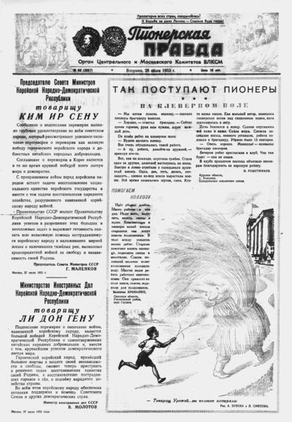 Пионерская правда. 1953. № 060 (3667): Орган Центрального и Московского комитетов ВЛКСМ