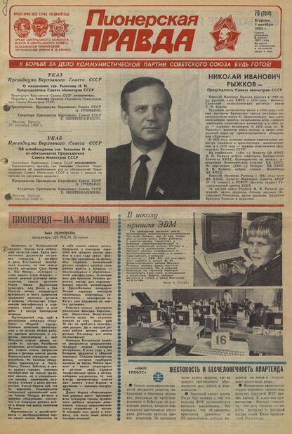 Пионерская правда. 1985. № 079 (7014): Орган Центрального Комитета ВЛКСМ и Центрального Совета Всесоюзной пионерской организации имени В.И. Ленина