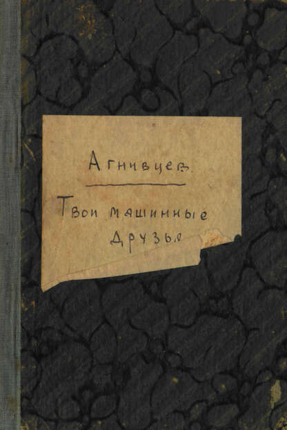 Твои машинные друзья