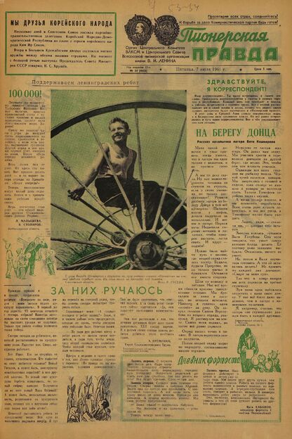 Пионерская правда. 1961. № 054 (4493): Орган Центрального Комитета ВЛКСМ и Центрального Совета Всесоюзной пионерской организации имени В.И. Ленина