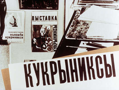 Кукрыниксы
