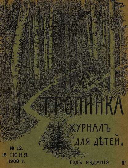 Тропинка_1908_№ 12. 15 июня: журнал для детей