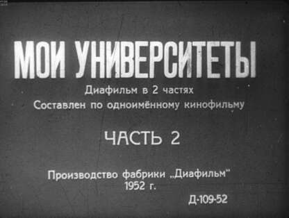 Мои университеты. Ч.2