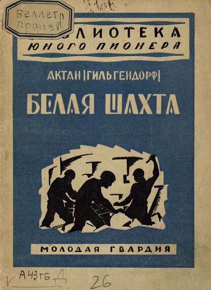 Белая шахта