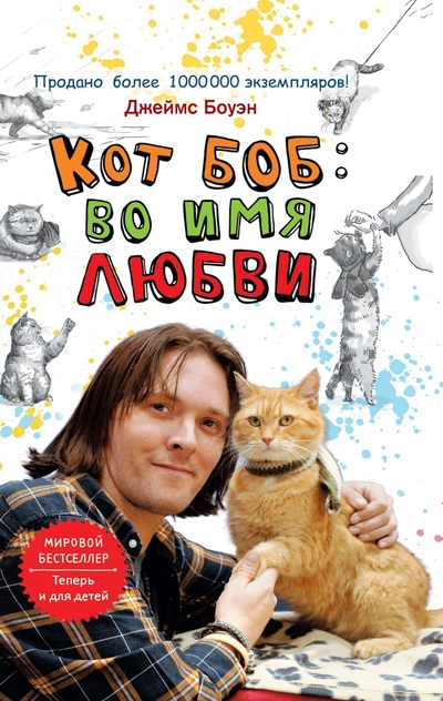 Кот Боб: во имя любви