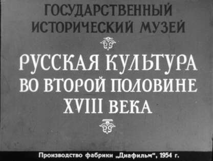 Государственный Исторический музей. Русская культура во второй половине XVIII века