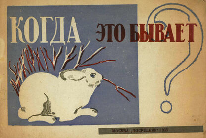 Когда это бывает? Зима