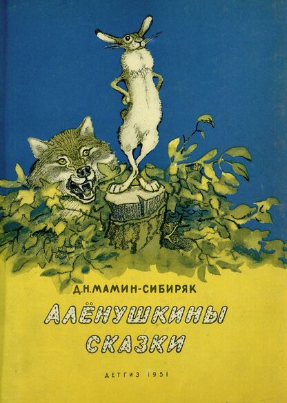 Аленушкины сказки