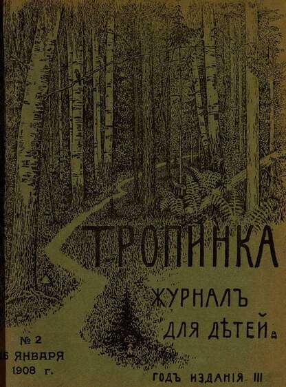Тропинка_1908_№ 02. 15 января: журнал для детей