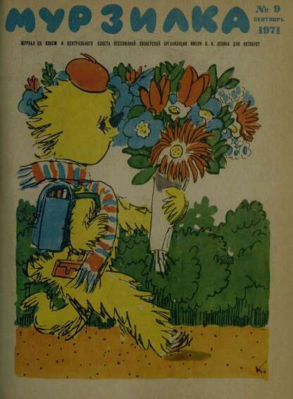 Мурзилка. 1971. № 09: Журнал ЦК ВЛКСМ и Центрального Совета Всесоюзной Пионерской Организации им. В.И. Ленина для октябрят