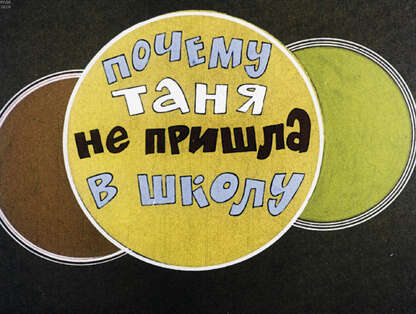 Почему Таня не пришла в школу