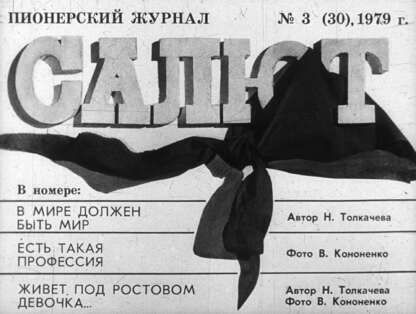 Пионерский журнал Салют, 1979, №3