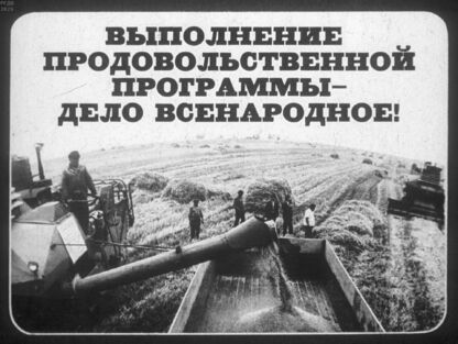 Выполнение Продовольственной программы - дело всенародное!