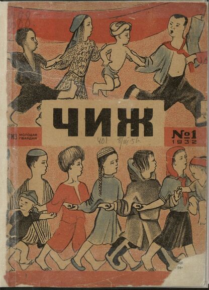 Чиж. 1932. № 01: ежемесячный журнал для детей младшего возраста