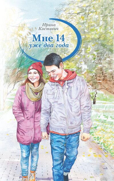 Мне 14 уже два года