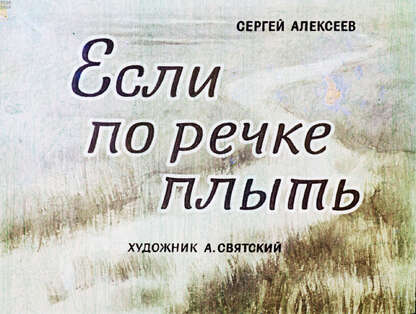 Если по речке плыть