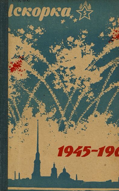 Искорка. 1965. № 05: Ежемесячное приложение к газете пионеров и школьников «Ленинские искры» — орган Ленинградского Обкома и Горкома ВЛКСМ, Ленинградского Совета пионерской организации имени В. И. Ленина