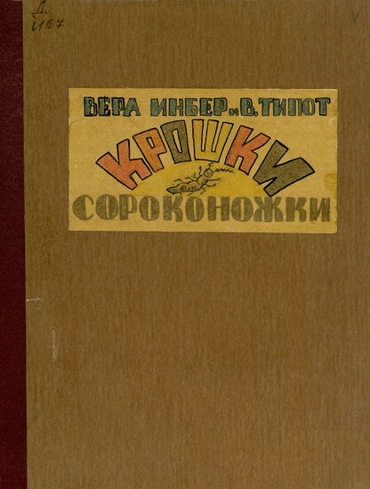 Крошки-сороконожки