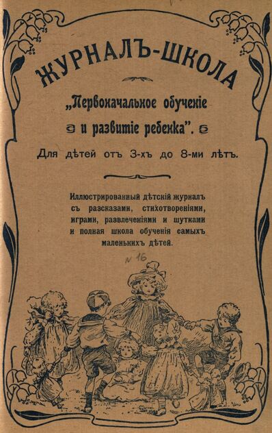 Журнал-школа Первоначальное обучение и развитие ребенка. 1908. № 16