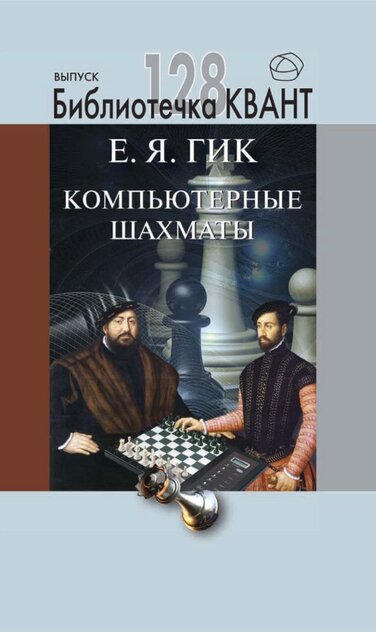 Компьютерные шахматы