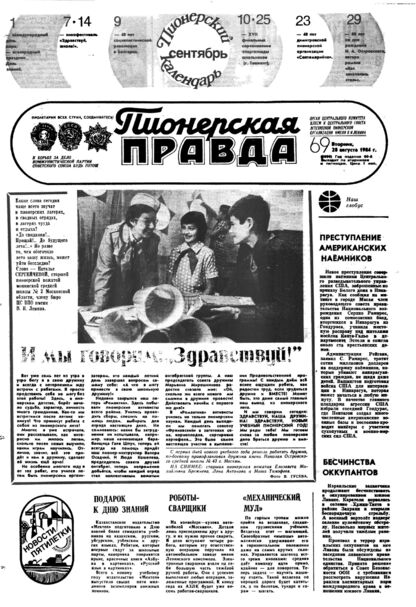Пионерская правда. 1984. № 069 (6900): Орган Центрального Комитета ВЛКСМ и Центрального Совета Всесоюзной пионерской организации имени В.И. Ленина