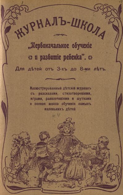 Журнал-школа Первоначальное обучение и развитие ребенка. 1908. № 4