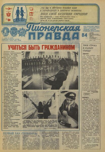 Пионерская правда. 1980. № 084 (6499): Орган Центрального Комитета ВЛКСМ и Центрального Совета Всесоюзной пионерской организации имени В.И. Ленина
