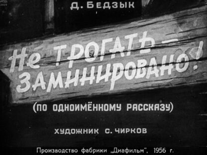 Не трогать - заминировано!