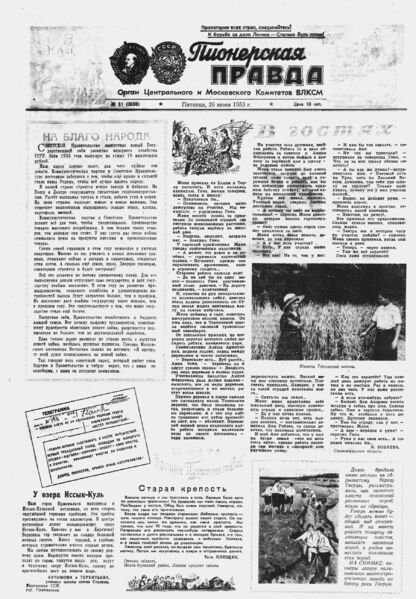 Пионерская правда. 1953. № 051 (3658): Орган Центрального и Московского комитетов ВЛКСМ