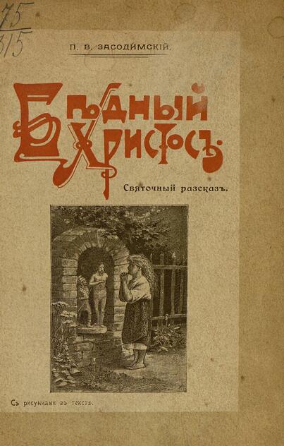 Бедный Христос