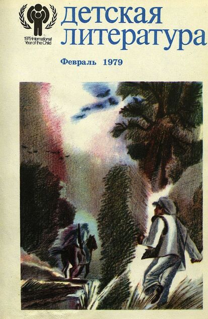 Детская литература. 1979. № 2: литературно-критический и библиографический ежемесячник Союзов писателей СССР; Государственного комитета Совета Министров СССР по делам издательств, полиграфии и книжной торговли; Союза писателей РСФСР; Государственного комитета Совета Министров РСФСР по делам издательств, полиграфии и книжной торговли
