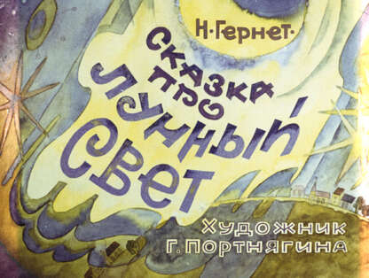 Сказка про лунный свет