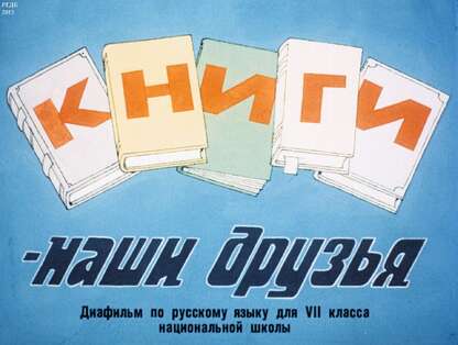 Книги - наши друзья