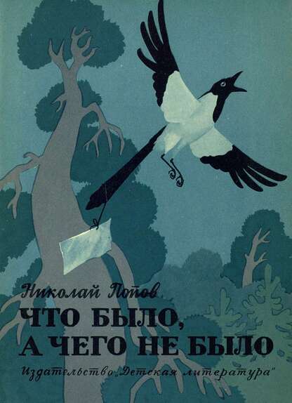 Что было, а чего не было