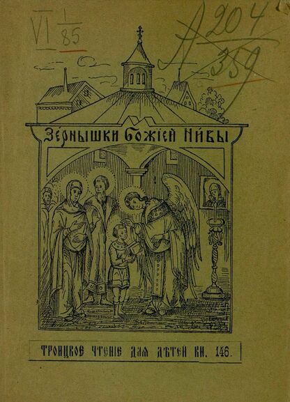 Зернышки Божией нивы_1915_Кн. 146: Троицкое чтение для детей