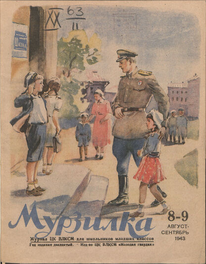 Мурзилка. 1943. № 08-09: Журнал ЦК ВЛКСМ для школьников младших классов