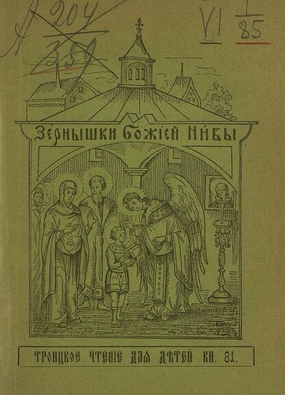 Зернышки Божией нивы_1909_Кн. 81: Троицкое чтение для детей