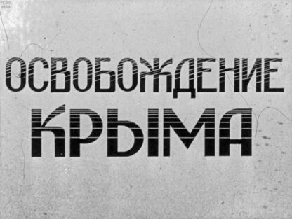 Освобождение Крыма