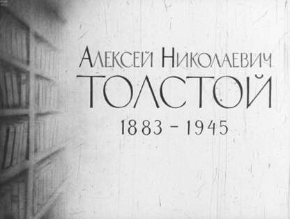 Алексей Николаевич Толстой. 1883-1945