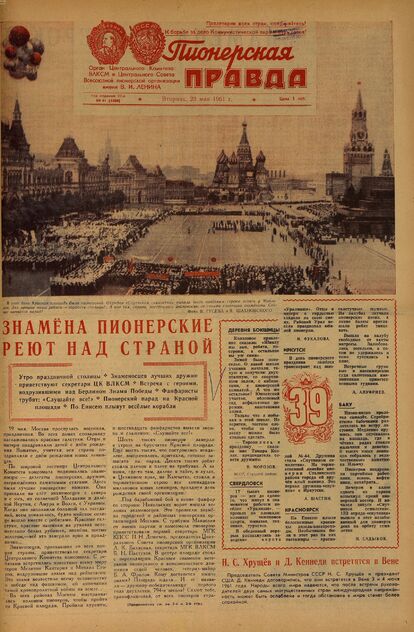 Пионерская правда. 1961. № 041 (4480): Орган Центрального Комитета ВЛКСМ и Центрального Совета Всесоюзной пионерской организации имени В.И. Ленина