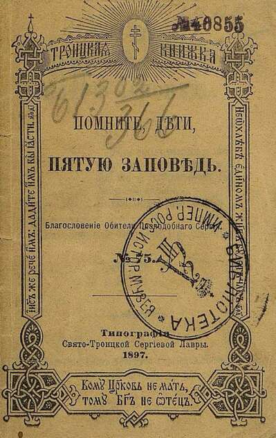 Помните, дети, пятую заповедь: Благословение Обители Пр. Сергия. №75
