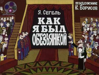 Как я был обезьянкой